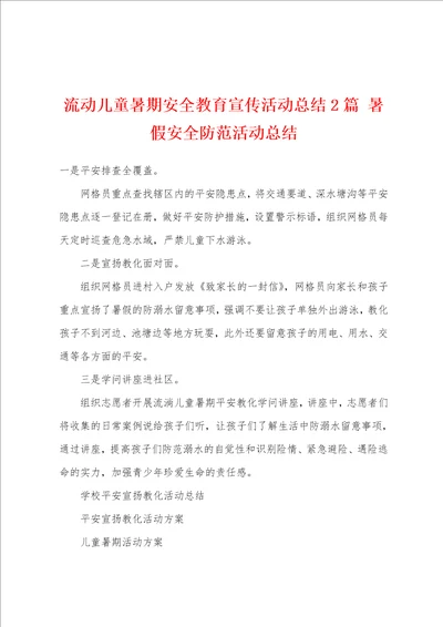 流动儿童暑期安全教育宣传活动总结2篇 暑假安全防范活动总结