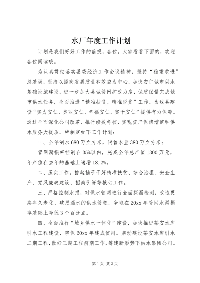 水厂年度工作计划.docx