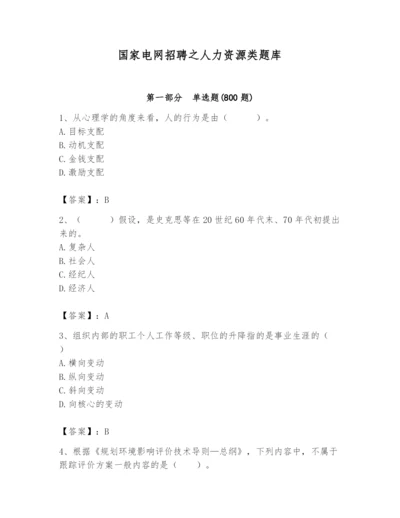 国家电网招聘之人力资源类题库（精华版）.docx