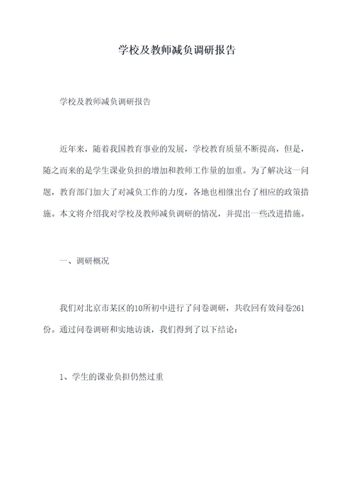 学校及教师减负调研报告