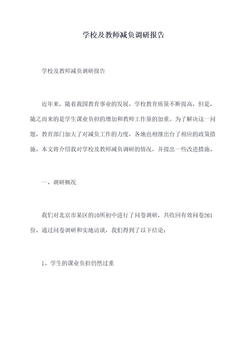 学校及教师减负调研报告