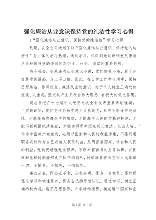 强化廉洁从业意识保持党的纯洁性学习心得.docx