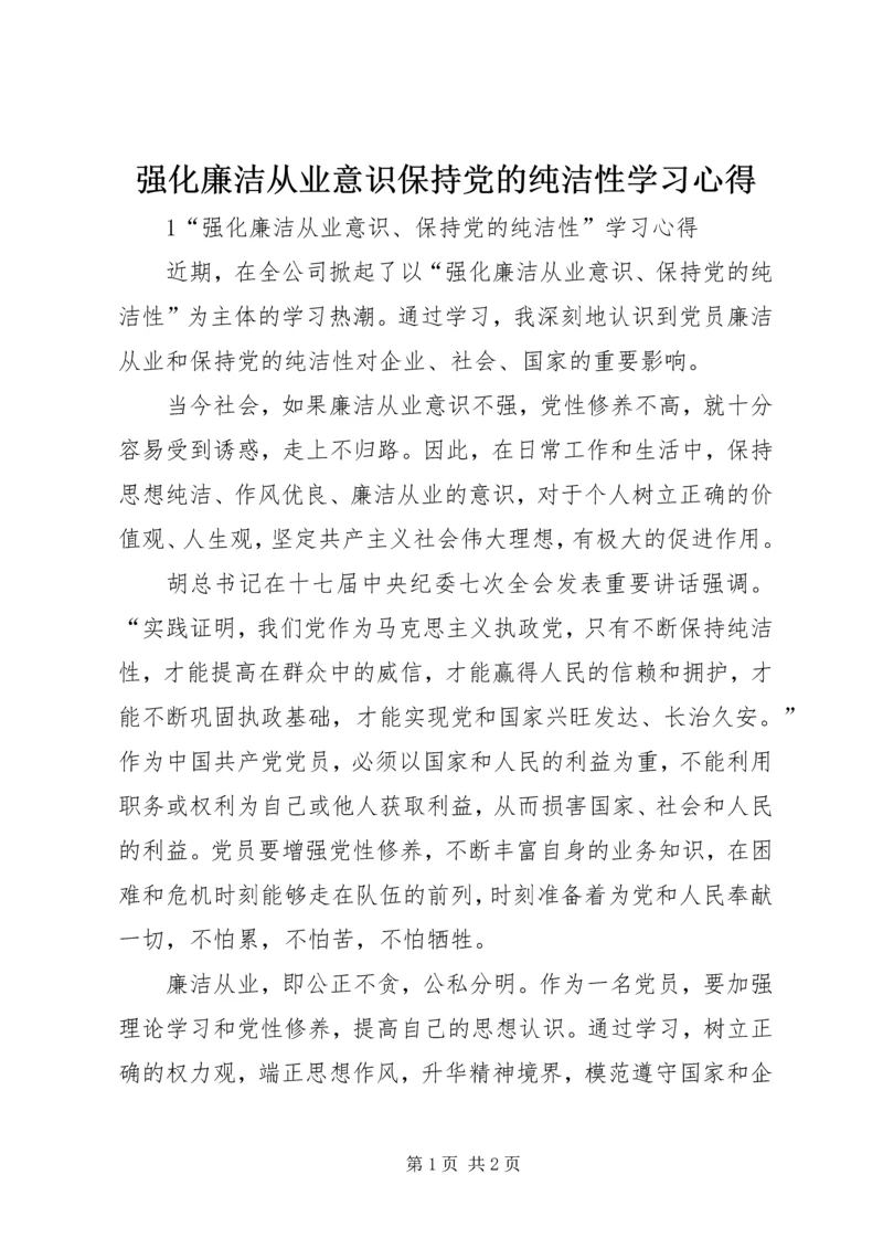 强化廉洁从业意识保持党的纯洁性学习心得.docx