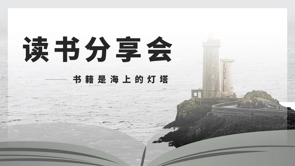 简约灯塔读书分享演讲汇报PPT模板