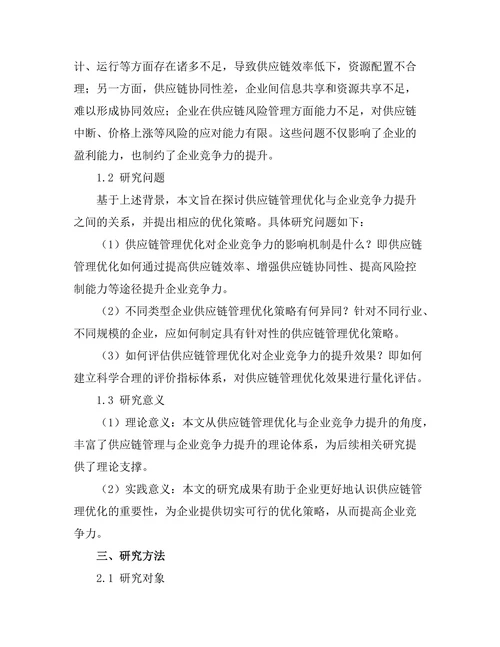 供应链管理优化与企业竞争力提升