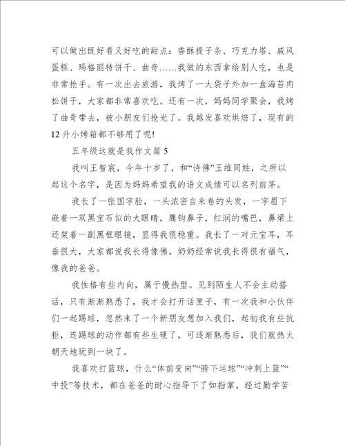 五年级这就是我的作文
