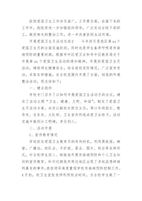 开展爱国卫生月活动总结.docx