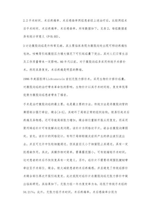 疝补片在无张力修补中的应用.docx