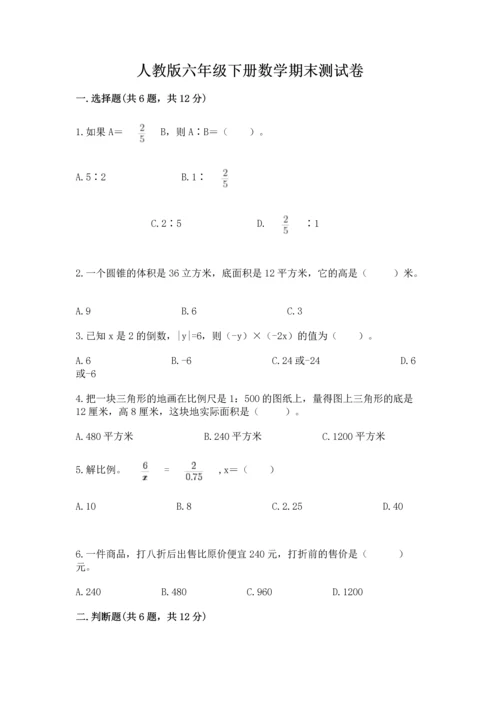 人教版六年级下册数学期末测试卷含解析答案.docx