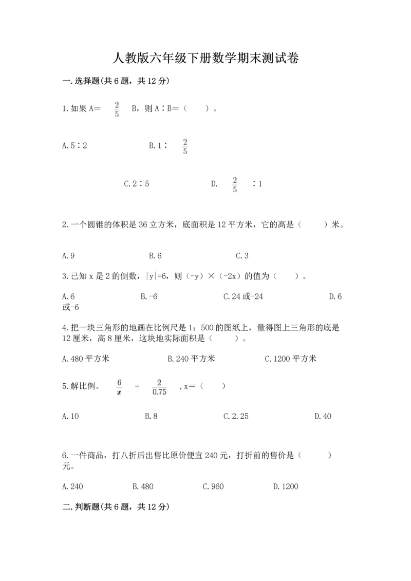 人教版六年级下册数学期末测试卷含解析答案.docx