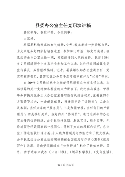 县委办公室主任竞职演讲稿.docx