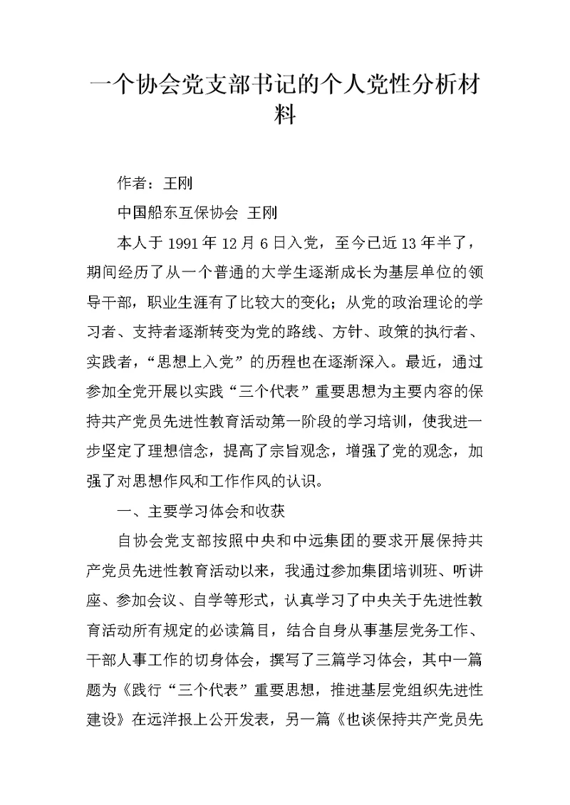 一个协会党支部书记的个人党性分析材料