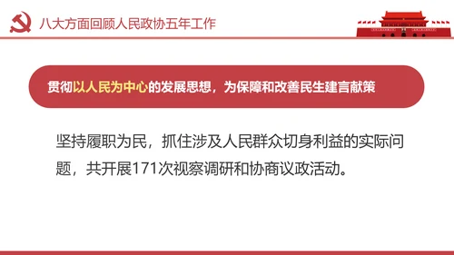两会数读政协常委会工作报告PPT