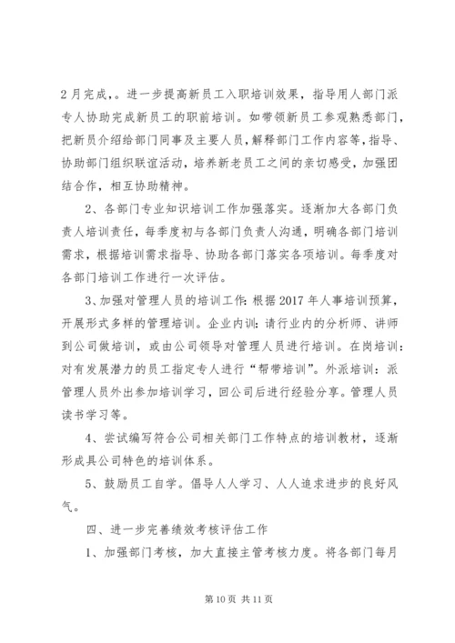 篇一：XX年度行政人事部工作计划 (6).docx