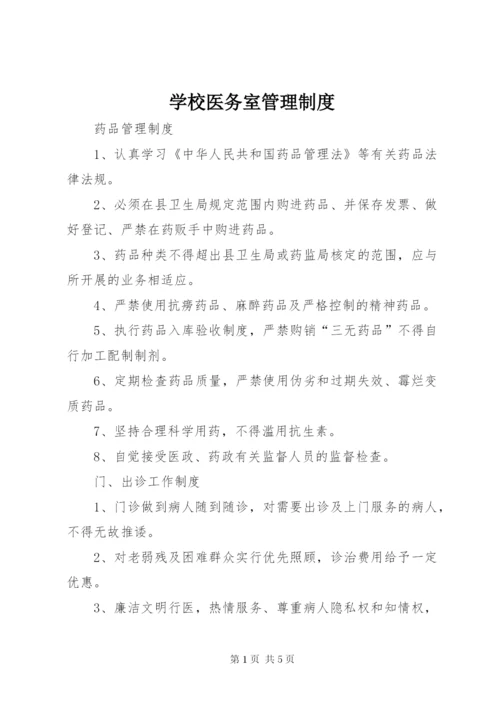 学校医务室管理制度精选.docx