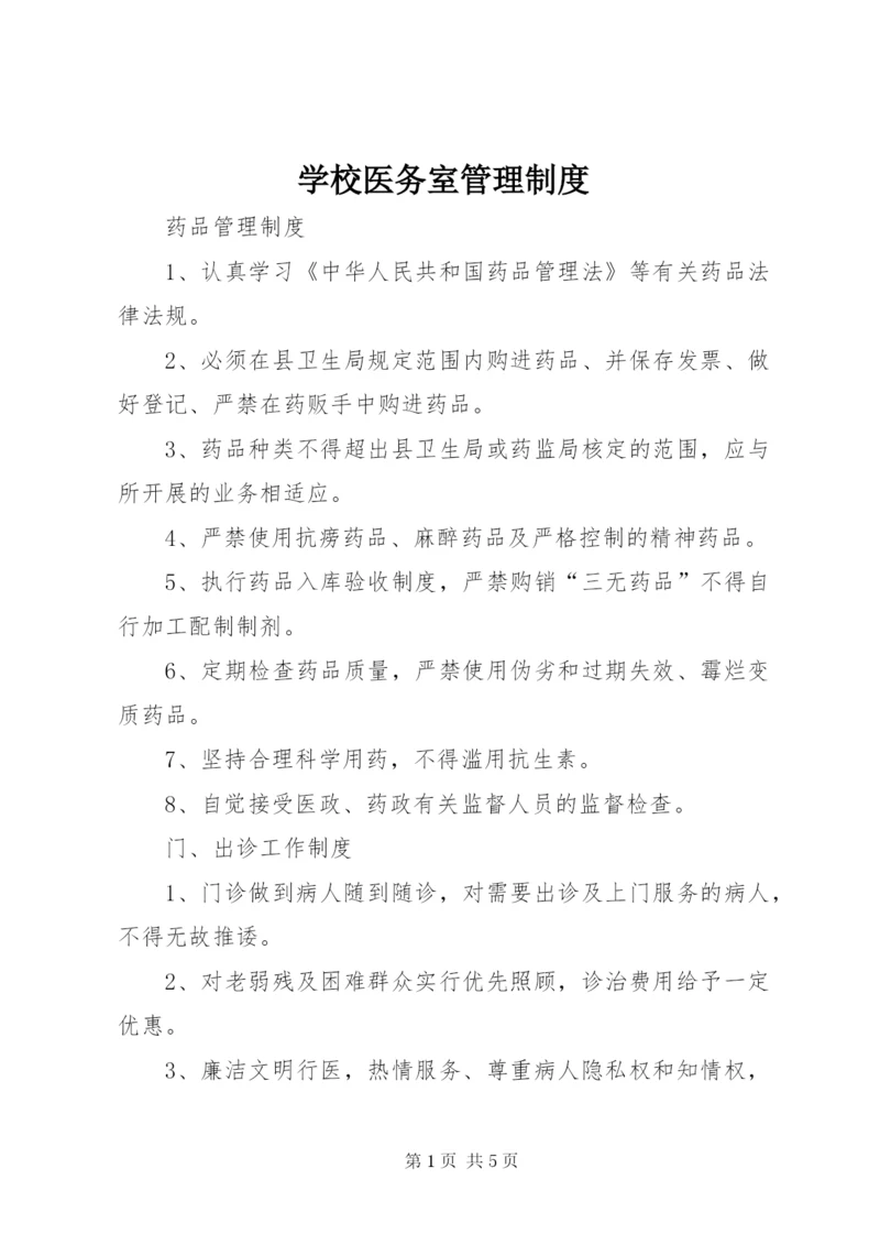 学校医务室管理制度精选.docx