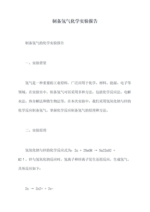 制备氢气化学实验报告