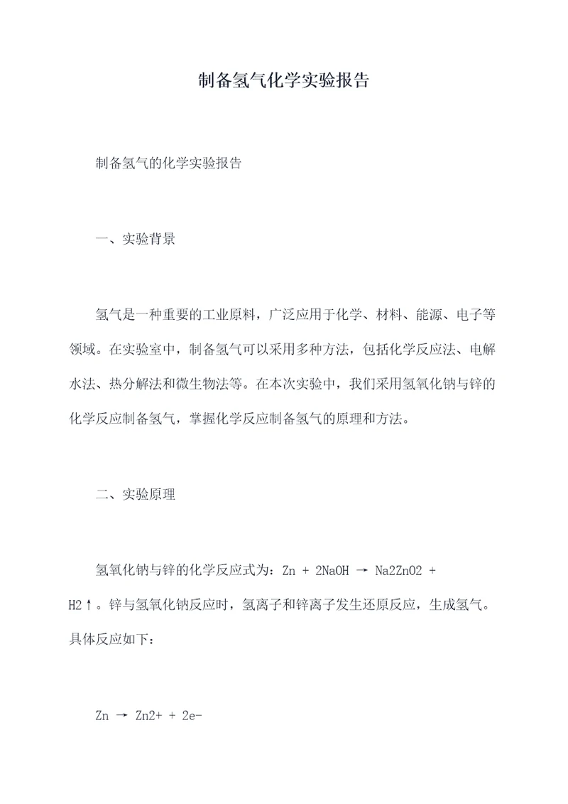 制备氢气化学实验报告