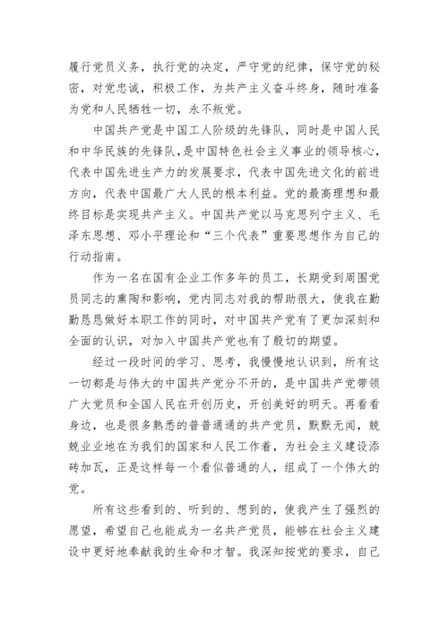 2022企业职员入党申请书范文5篇最新版.docx