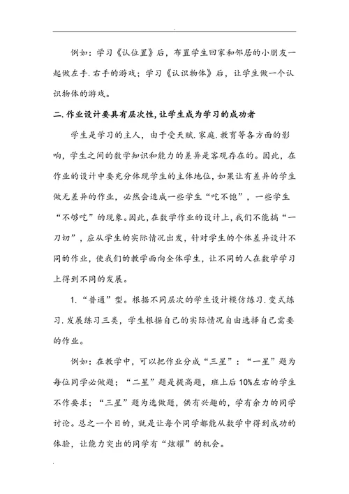 撷数学作业之材—筑精彩成功之路