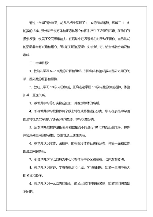幼儿园大班下学期数学教学工作计划