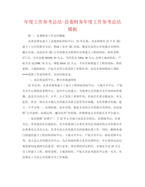精编之年度工作参考总结县委财务年度工作参考总结模板.docx
