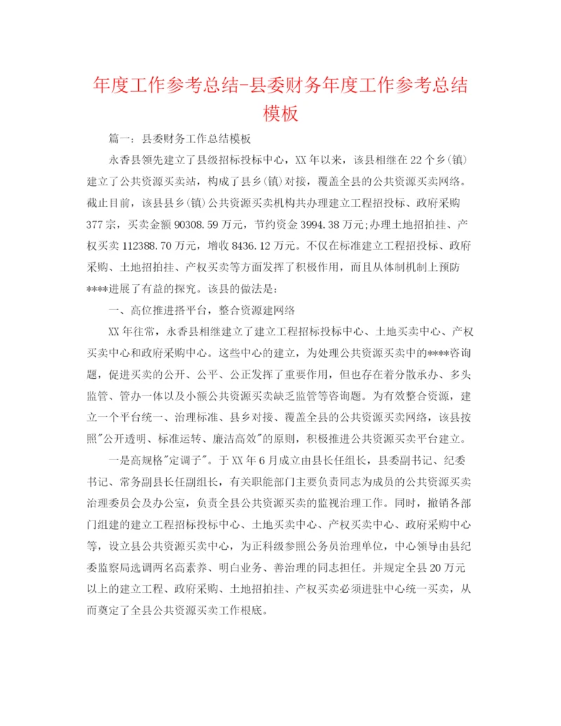 精编之年度工作参考总结县委财务年度工作参考总结模板.docx