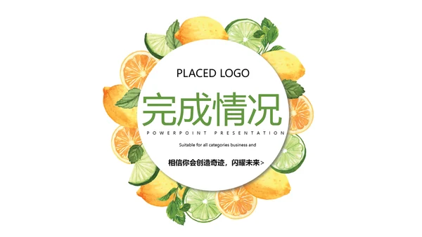 简约绿色清新水果动态PPT