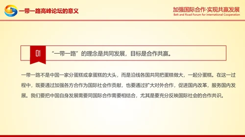 大气红绸一带一路高峰论坛解读PPT模板