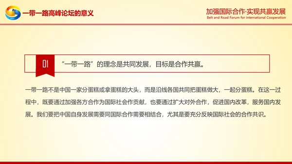 大气红绸一带一路高峰论坛解读PPT模板