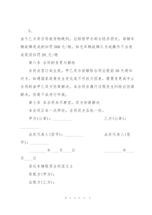 货运车辆租赁合同范本3篇.docx