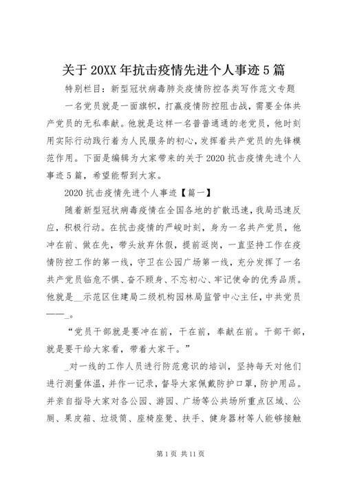 关于20XX年抗击疫情先进个人事迹5篇.docx