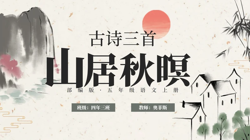 部编版五年级上册山居秋暝课件PPT模板