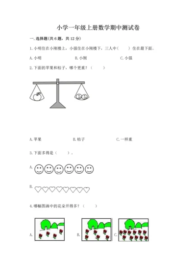 小学一年级上册数学期中测试卷含答案【突破训练】.docx