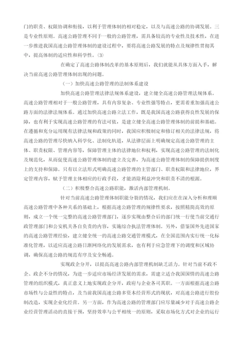 当前我国高速公路管理体制问题分析及对策.docx