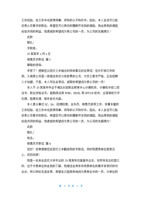 关于销售员求职信模板集合五篇