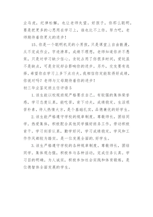 初三毕业鉴定班主任评语.docx
