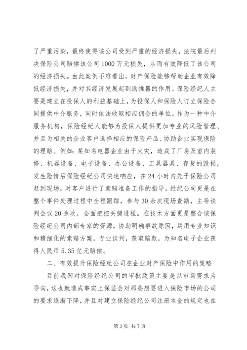 企业财产保险作用及应用策略.docx