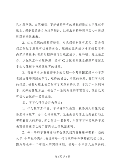 如何写培训心得开头.docx