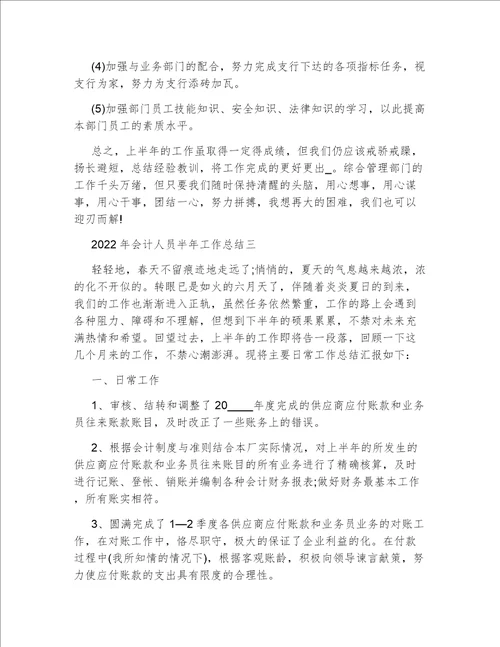 2022年会计人员半年工作总结会计个人工作总结年终总结