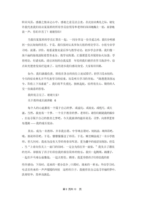 关于教师成长演讲稿7篇