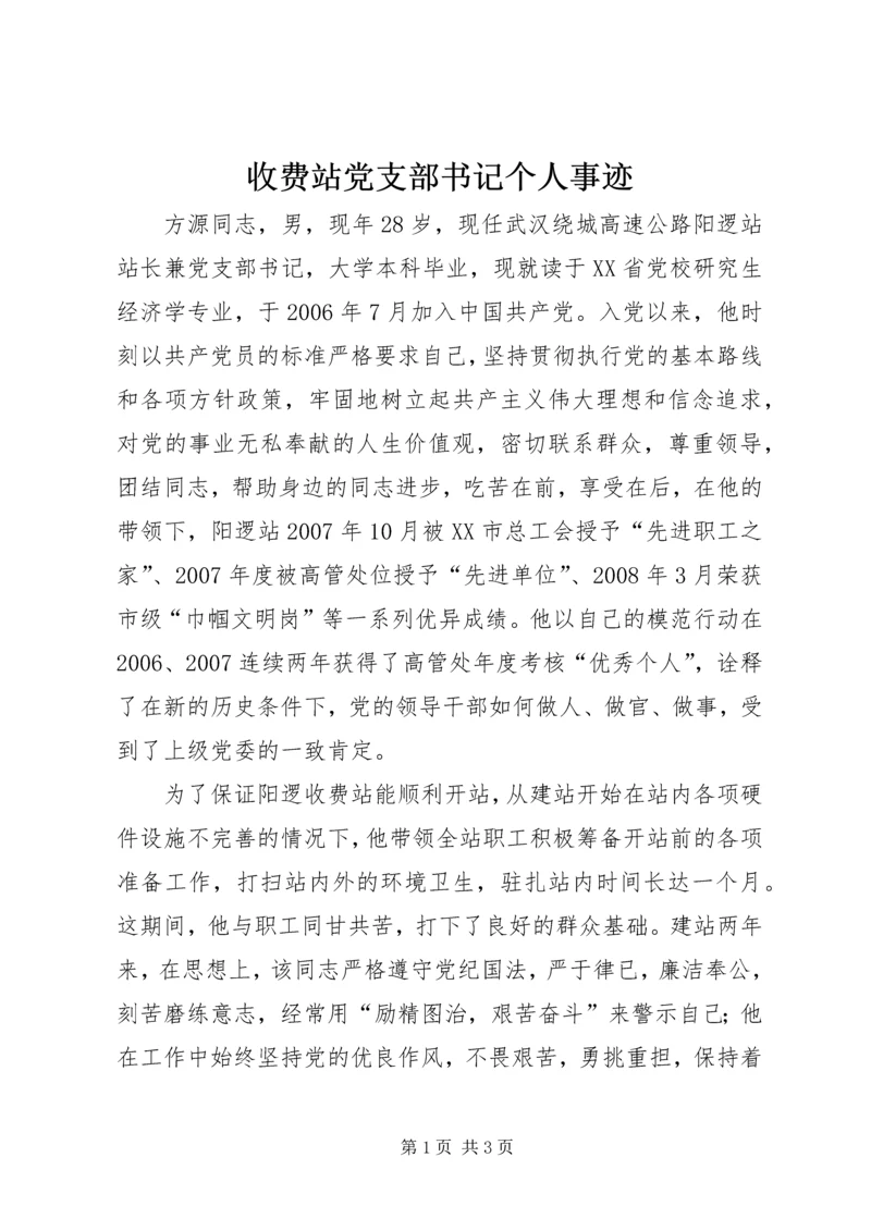 收费站党支部书记个人事迹 (4).docx