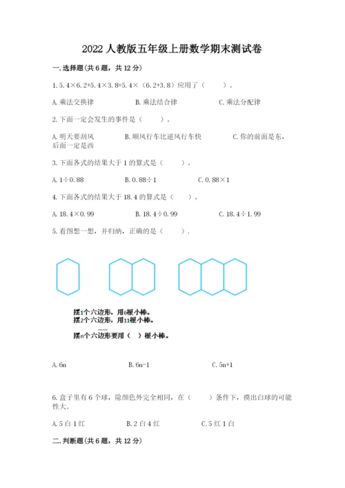 2022人教版五年级上册数学期末测试卷【含答案】.docx