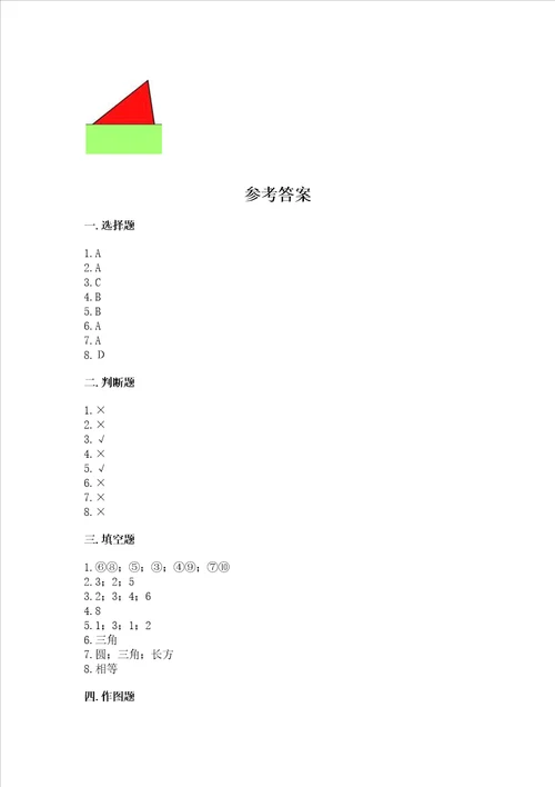 西师大版二年级下册数学第四单元认识图形测试卷附答案解析