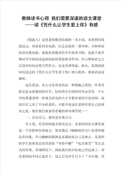 教师读书心得我们需要深邃的语文课堂读凭什么让学生爱上你有感