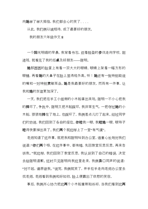 我的朋友六年级作文 (2)