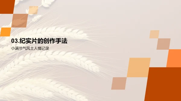 小满节气纪实探秘