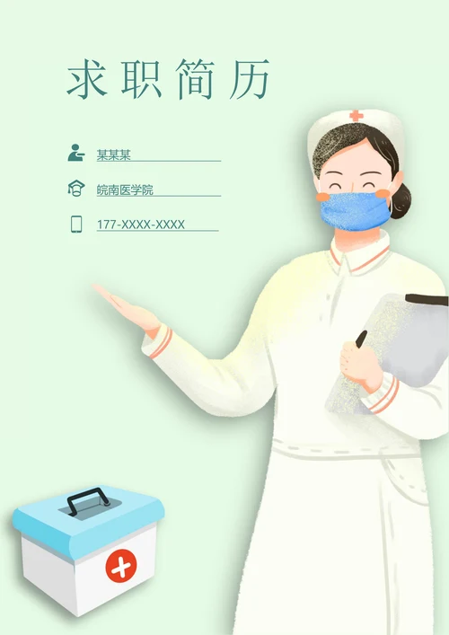 护士护理岗位求助简历套装