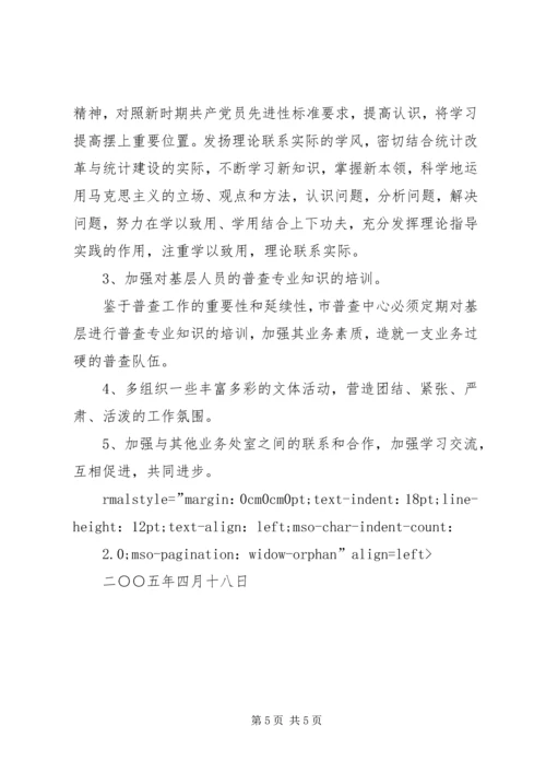 支部党性分析材料（市级统计系统普查版） (2).docx