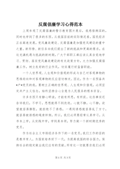 反腐倡廉学习心得范本.docx